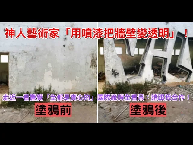 神人藝術家「用噴漆把牆壁變透明」!走近一看驚覺「全都是實心的」國際廠牌全看呆: 請跟我合作!